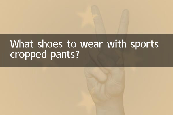 ما الأحذية التي يجب ارتداؤها مع السراويل الرياضية القصيرة؟