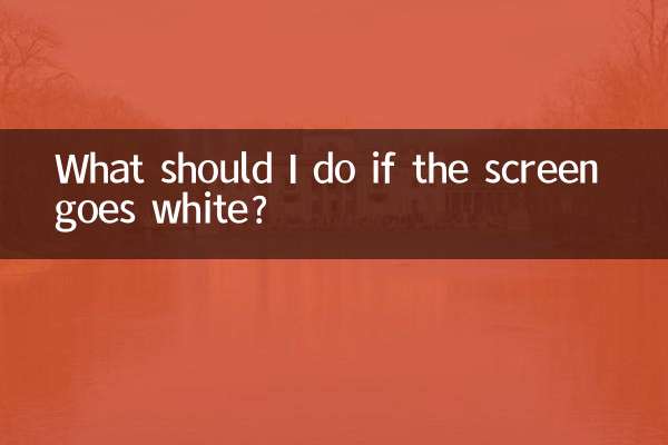 ماذا علي أن أفعل إذا أصبحت الشاشة بيضاء؟