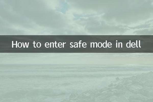 dell怎么进入安全模式