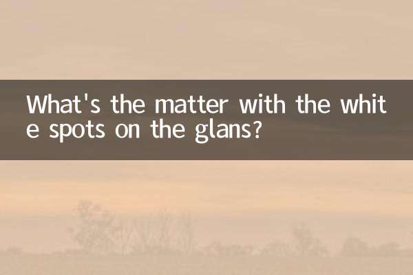 龜頭有白點點怎麼回事