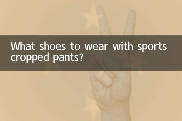 स्पोर्ट्स क्रॉप्ड पैंट के साथ कौन से जूते पहनने हैं?