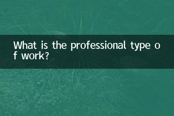پیشہ ورانہ قسم کا کام کیا ہے؟