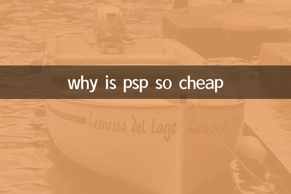 为什么psp那么便宜