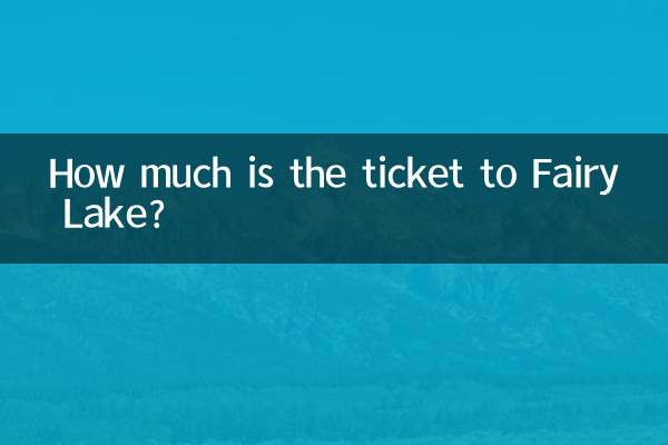 仙湖門票多少錢