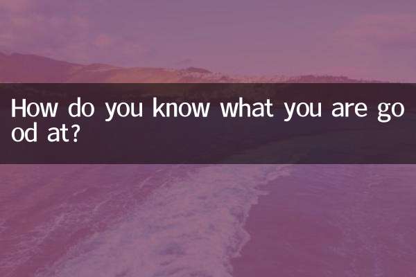 كيف تعرف ما الذي تجيده؟