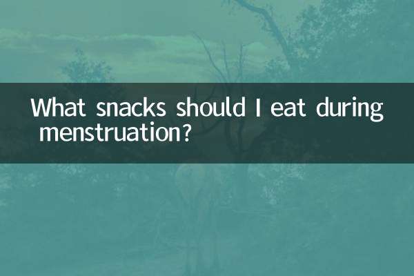 经期吃什么小零食