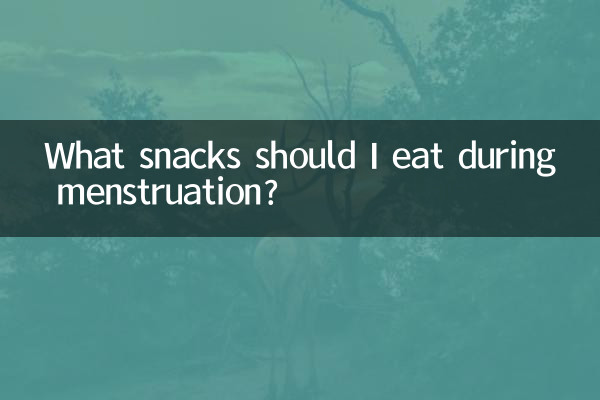 经期吃什么小零食