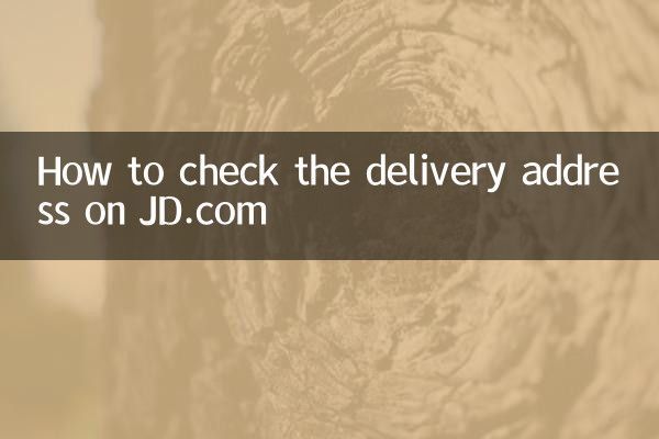 JD.com에서 배송주소를 확인하는 방법