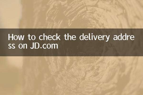 Как проверить адрес доставки на JD.com