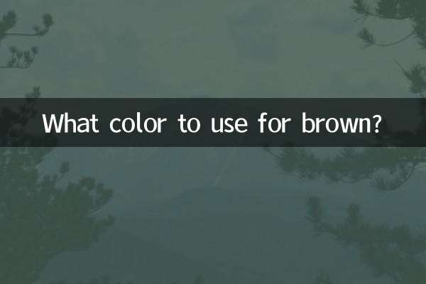 棕色用什麼顏色調