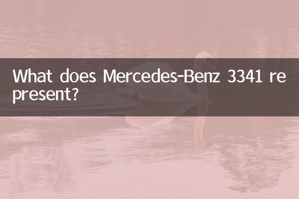 奔驰3341代表什么