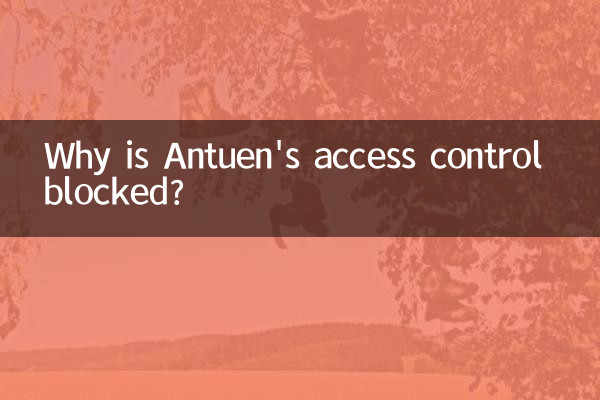 安图恩门禁为什么追封