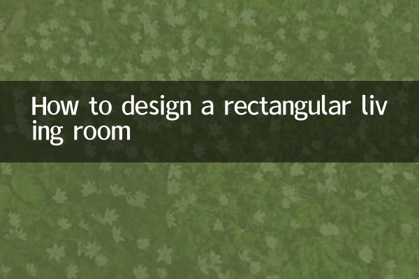 长方形的客厅怎么设计