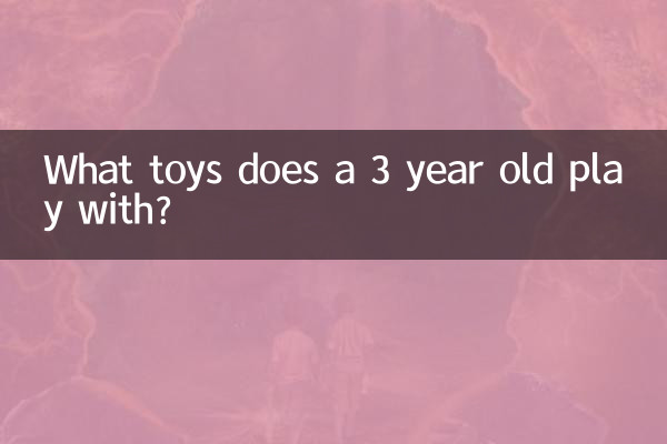 3歲玩什麼玩具