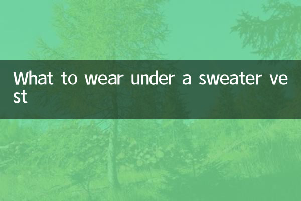 セーターベストの下に着るもの