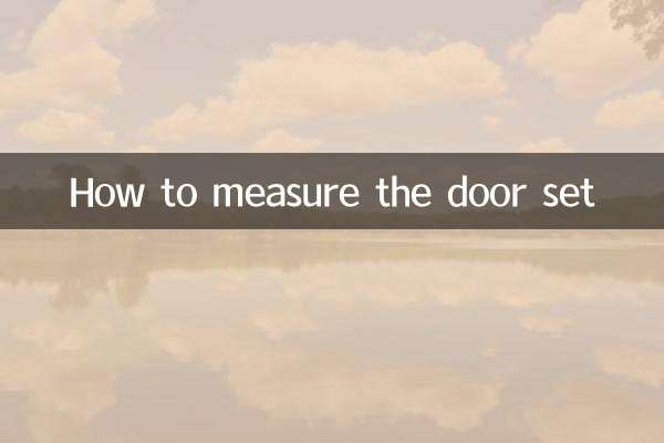 套装门怎么量尺