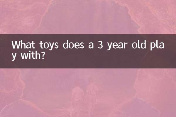 3岁玩什么玩具