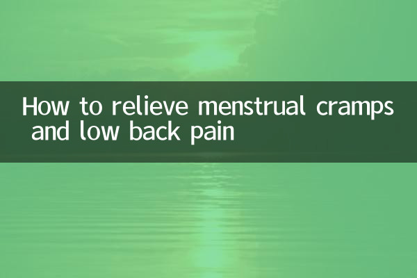 생리통과 요통을 완화하는 방법