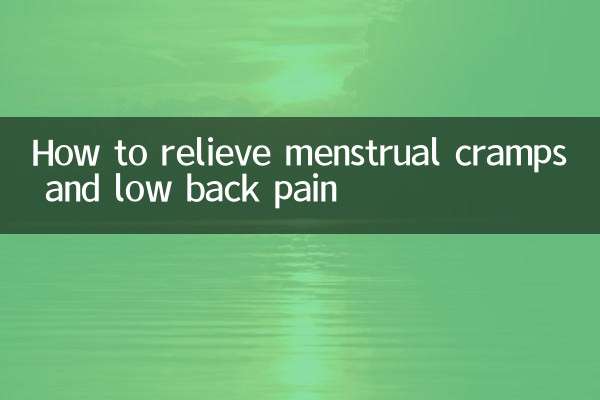 생리통과 요통을 완화하는 방법