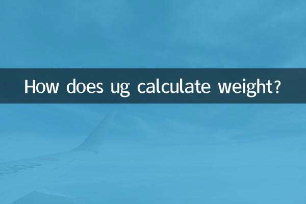 ug怎麼算重量