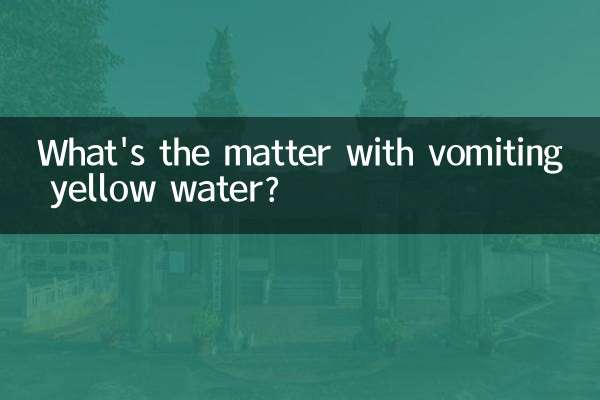 पीले पानी की उल्टी का मामला क्या है?