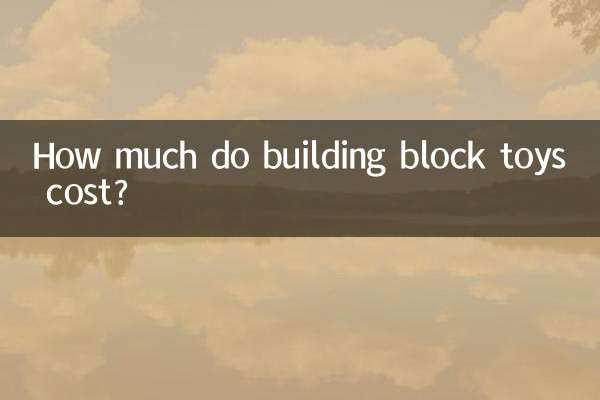 积木玩具多少钱