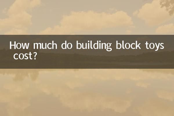 积木玩具多少钱