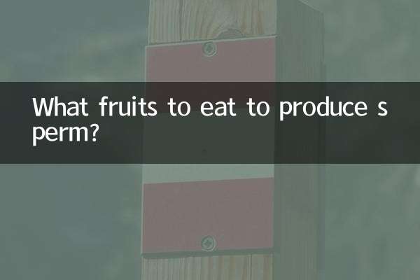 نطفہ پیدا کرنے کے لئے کون سے پھل کھائیں؟