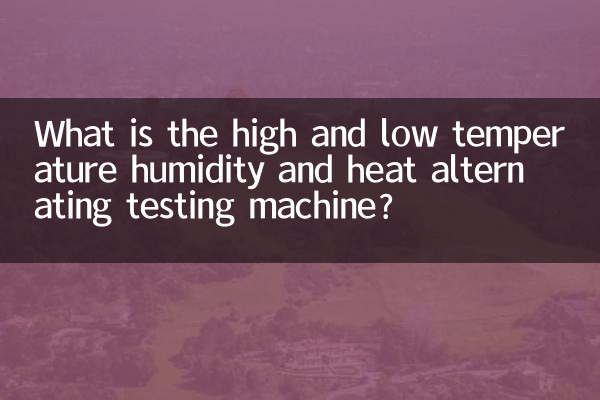 고온 및 저온 습도 및 열교체 시험기는 무엇입니까?
