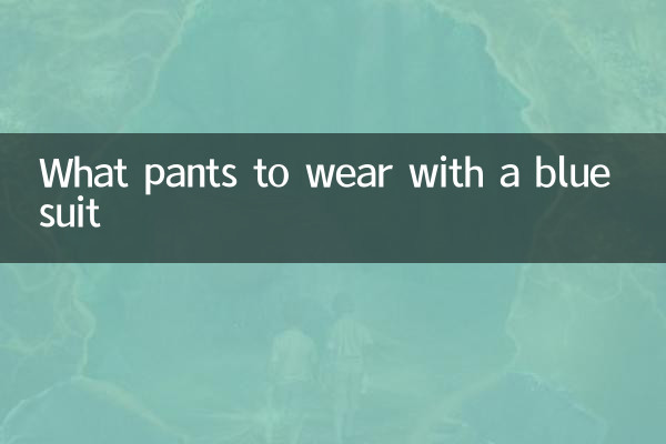 蓝色小西服配什么裤子
