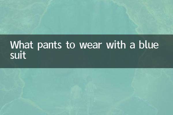 蓝色小西服配什么裤子