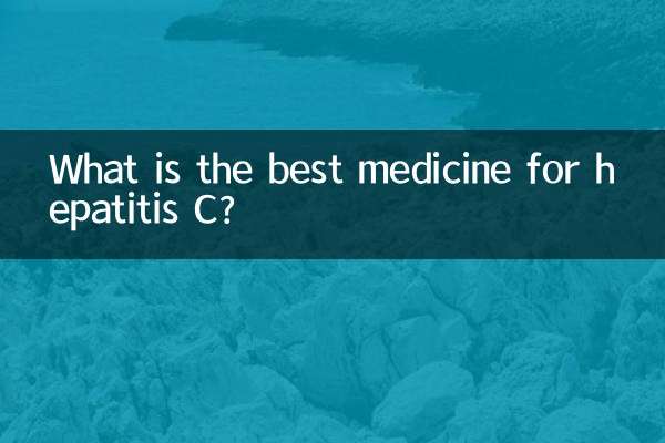 丙肝肝炎吃什么药最好