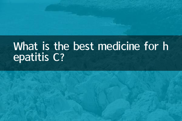 丙肝肝炎吃什么药最好