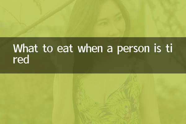 ماذا نأكل عندما يكون الشخص متعبا؟