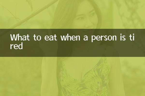 ماذا نأكل عندما يكون الشخص متعبا؟