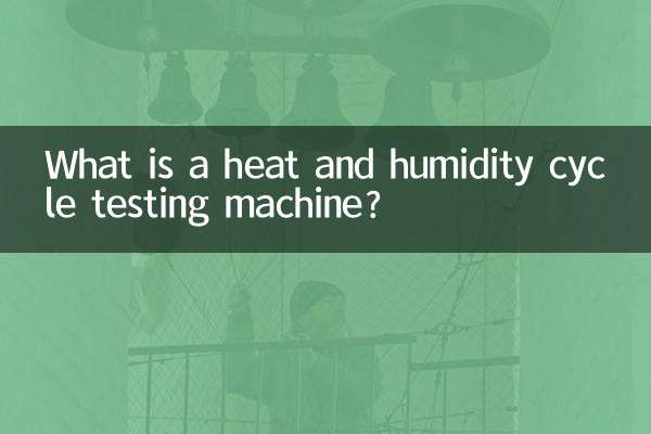濕熱循環試驗機是什麼
