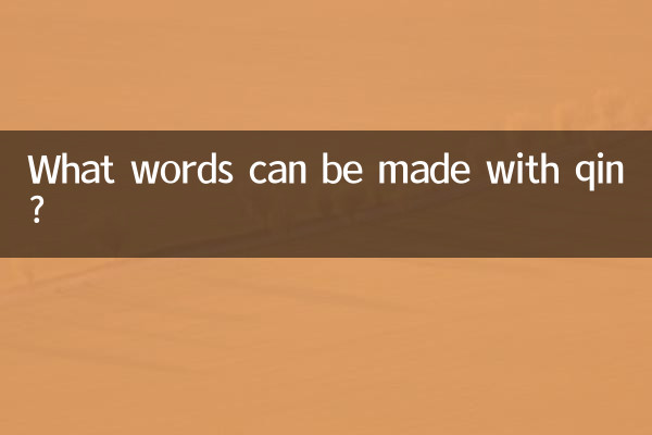 欽可以組什麼詞