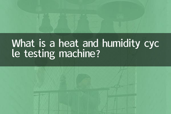 濕熱循環試驗機是什麼