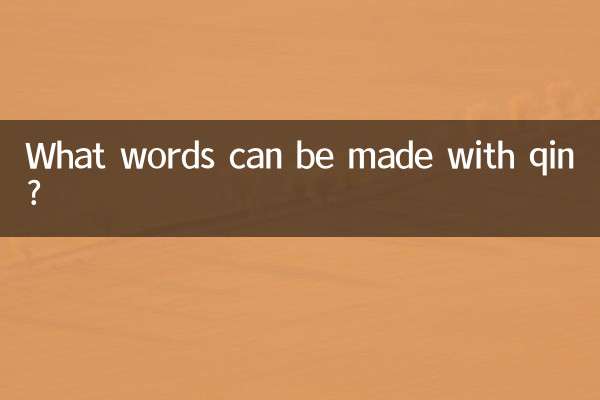 欽可以組什麼詞