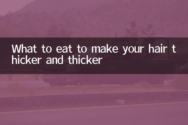 머리카락을 두껍고 두껍게 만들기 위해 무엇을 먹어야합니까?