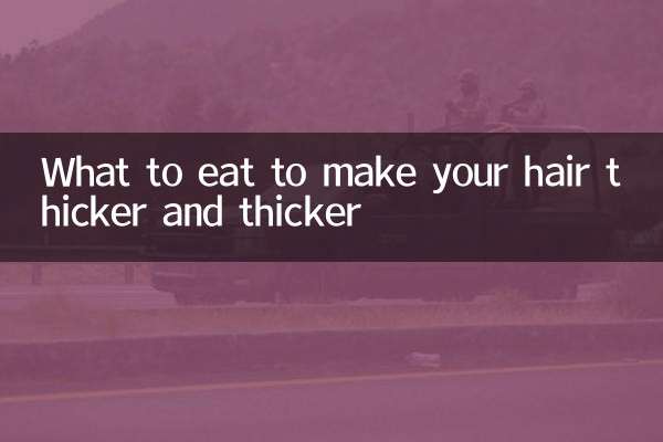 머리카락을 두껍고 두껍게 만들기 위해 무엇을 먹어야합니까?
