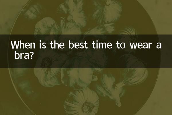 브래지어를 착용하기에 가장 좋은 시간은 언제입니까?