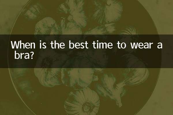 브래지어를 착용하기에 가장 좋은 시간은 언제입니까?