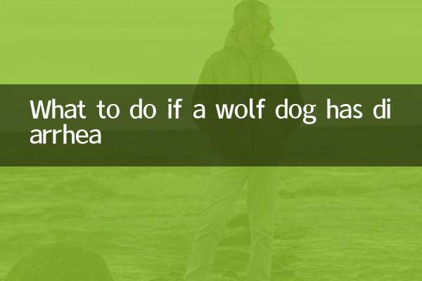 अगर भेड़िया कुत्ते को दस्त हो तो क्या करें