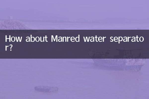 マンレッド水分離器はどうですか？