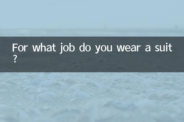 什麼工作穿西服