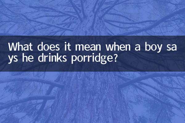 男生说喝粥是什么意思