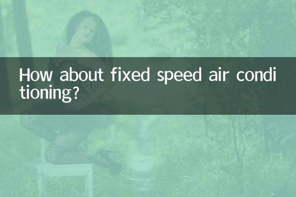固定速度エアコンはどうですか？