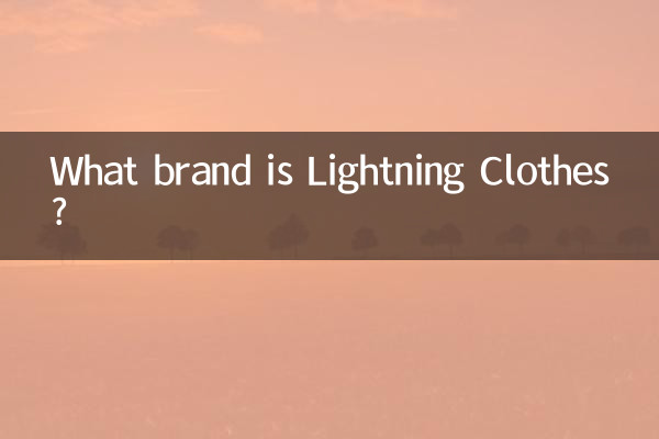 闪电衣服是什么牌子