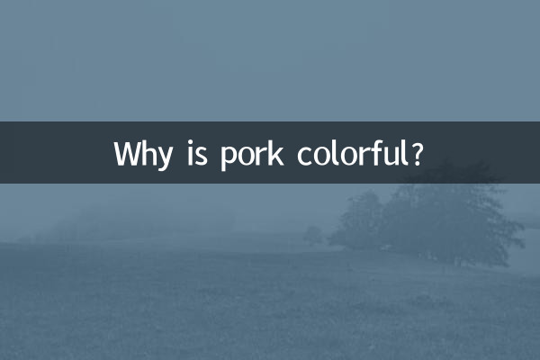 猪肉怎么是彩色的